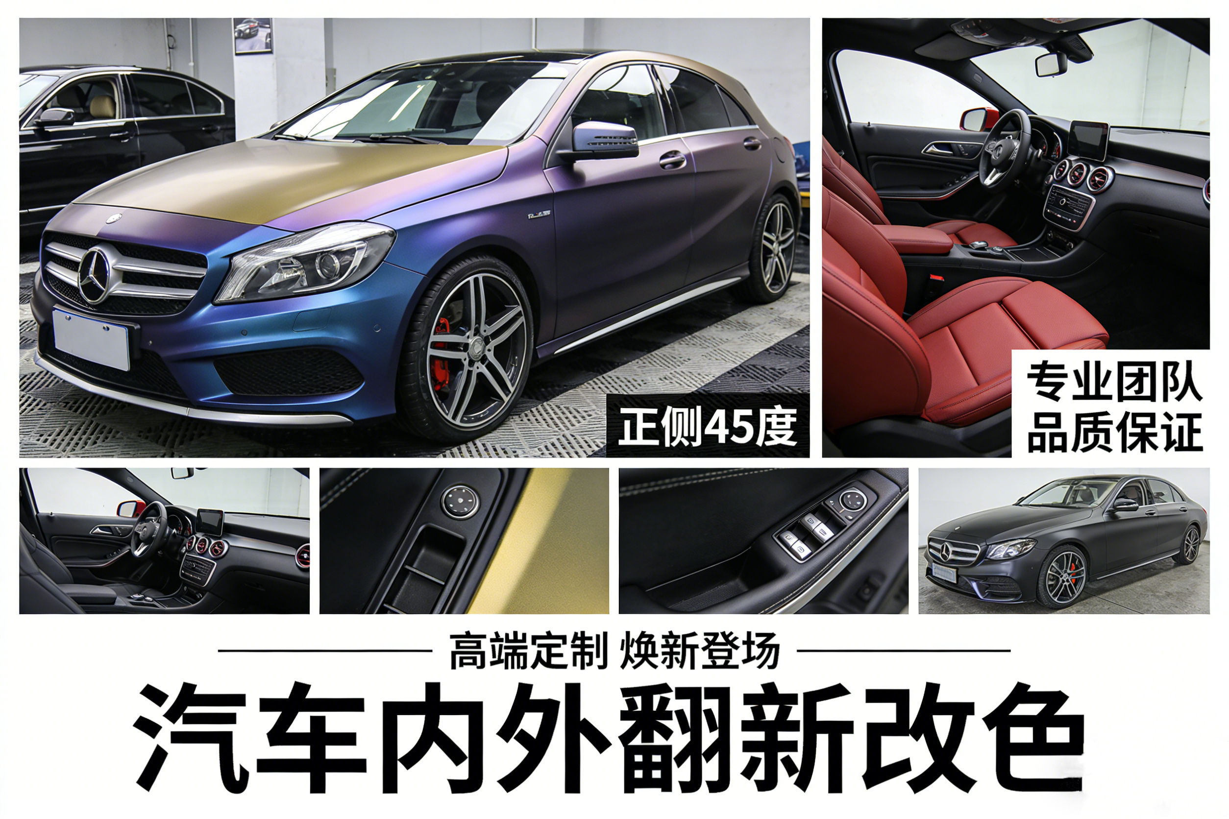 汽车内外翻新改色